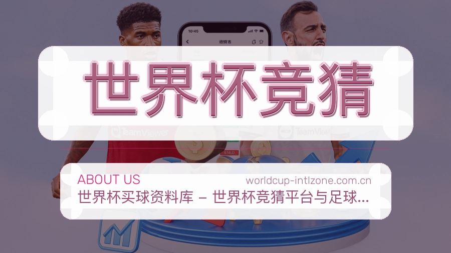 世界杯竞猜品牌服务与赛事内容配图