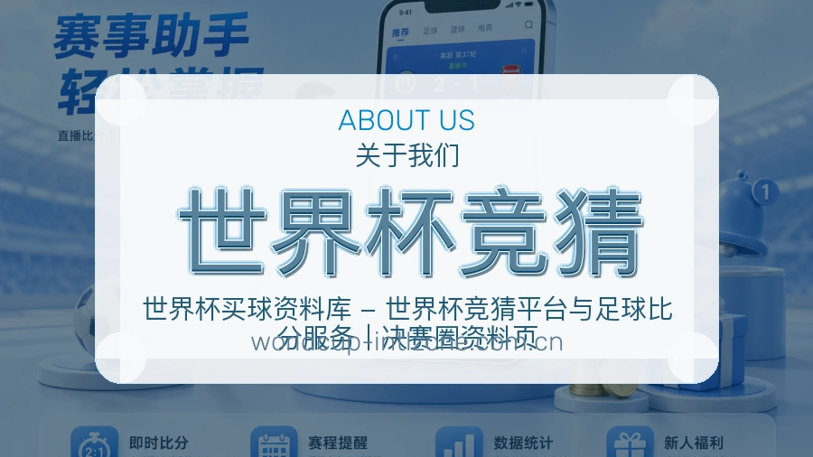 世界杯竞猜便捷访问介绍