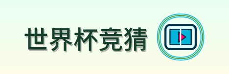 世界杯竞猜 Logo